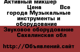 Активный микшер MACKIE PPM 1008 › Цена ­ 100 - Все города Музыкальные инструменты и оборудование » Звуковое оборудование   . Сахалинская обл.